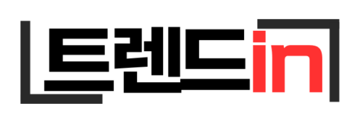 트렌드in